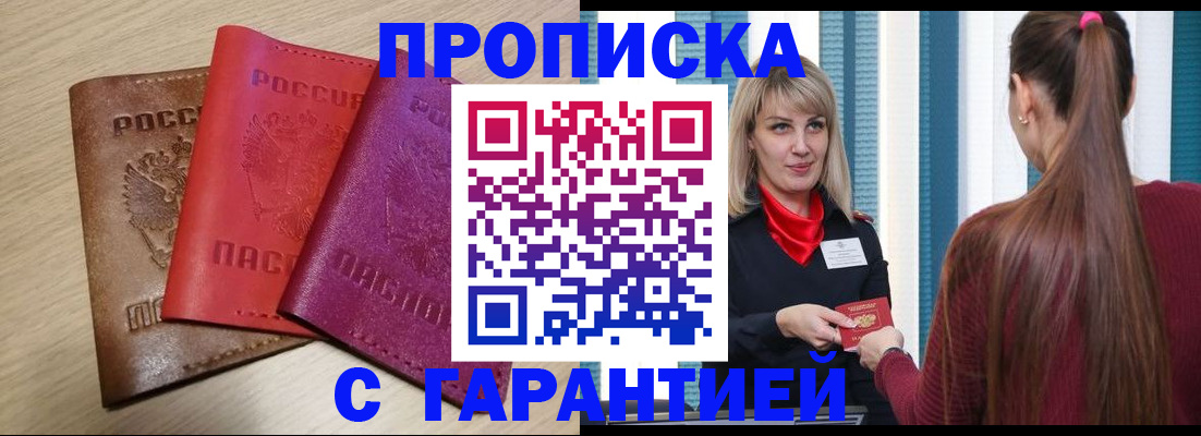 купить прописку в Буинске